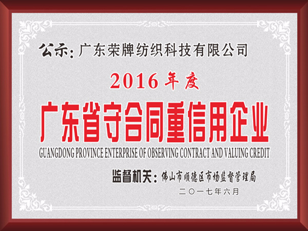 世界杯下单平台网站官网2017年获顺德政府颁发“广东省守合同重信用企业”