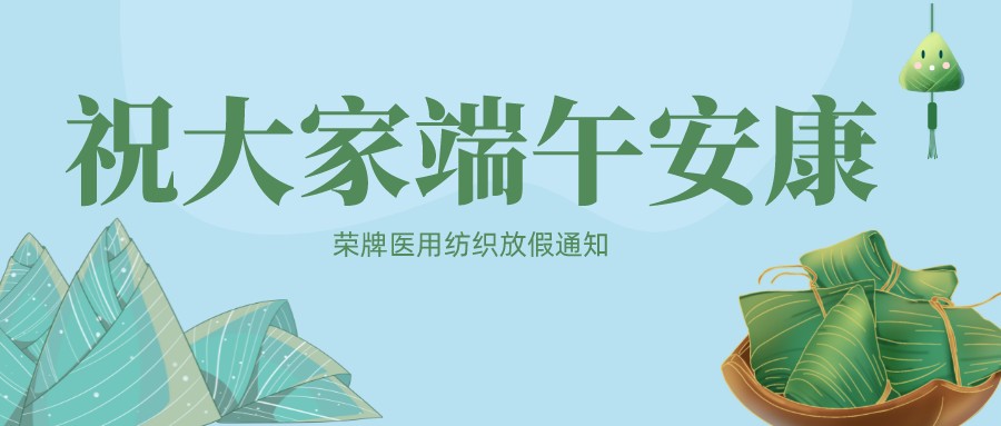 世界杯下单平台网站官网医用纺织祝大家端午安康！