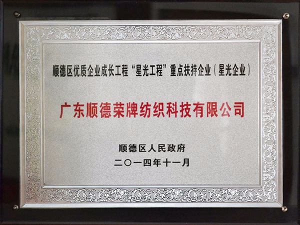 世界杯下单平台网站官网-2012年获顺德政府颁发“星光企业”称号