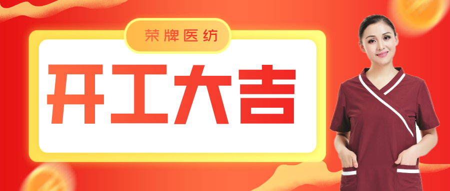 世界杯下单平台网站官网医纺开工大吉！勇敢启程，共创宏图！