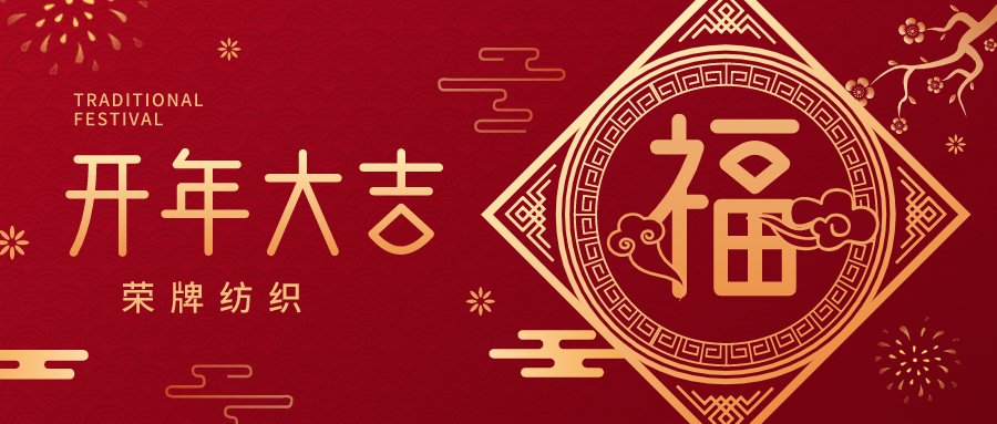 开工大吉|世界杯下单平台网站官网纺织蓄势而发，美好启程！