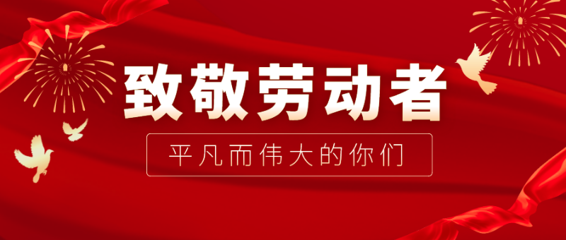 世界杯下单平台网站官网医纺|向伟大的劳动者致敬！