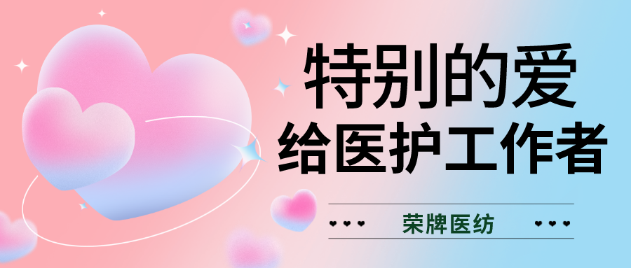 520最美医护|特别的爱，献给特别的你们！