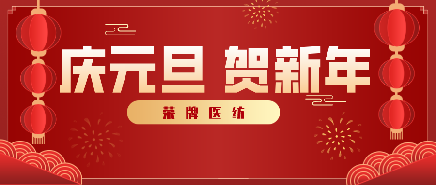 世界杯下单平台网站官网医纺感谢您一路相伴，2021年我们携手共进！
