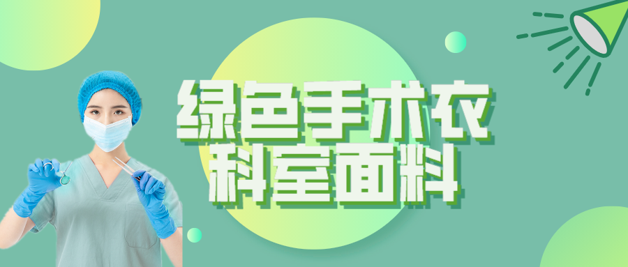 世界杯下单平台网站官网纺织|手术衣为何都是绿色的？听听医生怎么说