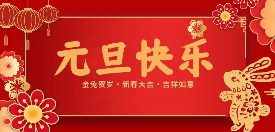 蓄势待发，共赴新程 —世界杯下单平台网站官网医纺2023新年贺词—