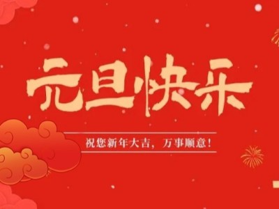 万象更新 喜迎元旦 | 世界杯下单平台网站官网医用纺织祝您元旦快乐！